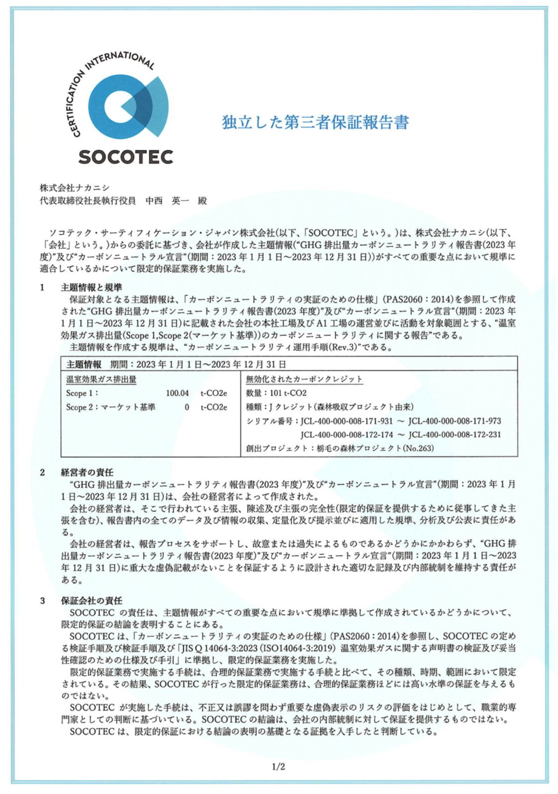 第三者保証報告書(PAS2060)_1